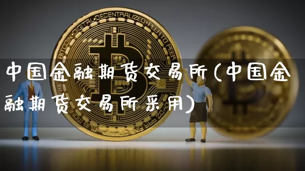 中国金融期货交易所(中国金融期货交易所采用)_https://www.qgjzrcxxzxpt.com_上期能源_第1张