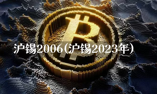 沪锡2006(沪锡2023年)_https://www.qgjzrcxxzxpt.com_大商所_第1张