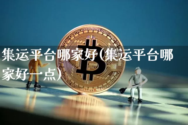 集运平台哪家好(集运平台哪家好一点)_https://www.qgjzrcxxzxpt.com_中金所_第1张