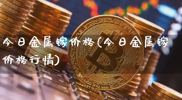 今日金属镓价格(今日金属镓价格行情)_https://www.qgjzrcxxzxpt.com_上期能源_第1张