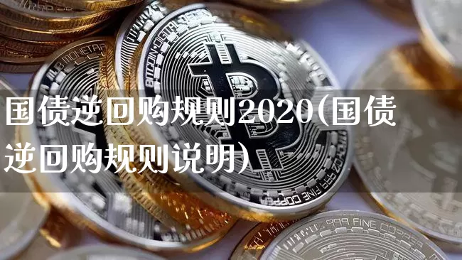 国债逆回购规则2020(国债逆回购规则说明)_https://www.qgjzrcxxzxpt.com_上期所_第1张