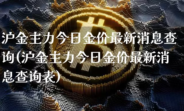 沪金主力今日金价最新消息查询(沪金主力今日金价最新消息查询表)_https://www.qgjzrcxxzxpt.com_郑商所_第1张