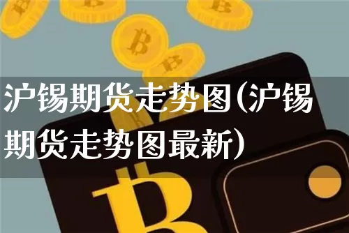 沪锡期货走势图(沪锡期货走势图最新)_https://www.qgjzrcxxzxpt.com_上期能源_第1张