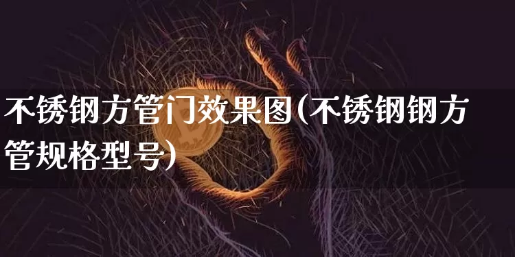 不锈钢方管门效果图(不锈钢钢方管规格型号)_https://www.qgjzrcxxzxpt.com_大商所_第1张