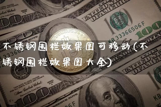 不锈钢围栏效果图可移动(不锈钢围栏效果图大全)_https://www.qgjzrcxxzxpt.com_上期能源_第1张
