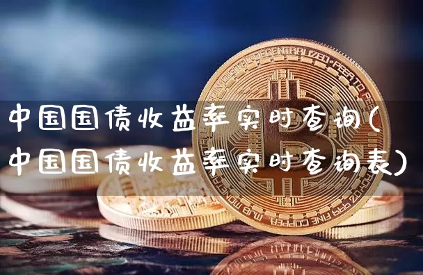 中国国债收益率实时查询(中国国债收益率实时查询表)_https://www.qgjzrcxxzxpt.com_中金所_第1张