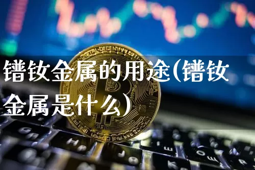 镨钕金属的用途(镨钕金属是什么)_https://www.qgjzrcxxzxpt.com_中金所_第1张