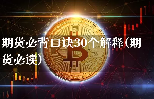 期货必背口诀30个解释(期货必读)_https://www.qgjzrcxxzxpt.com_大商所_第1张
