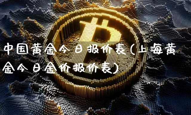 中国黄金今日报价表(上海黄金今日金价报价表)_https://www.qgjzrcxxzxpt.com_上期能源_第1张