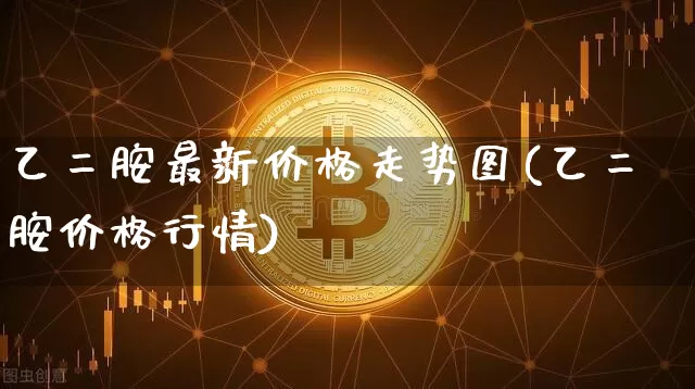 乙二胺最新价格走势图(乙二胺价格行情)_https://www.qgjzrcxxzxpt.com_中金所_第1张