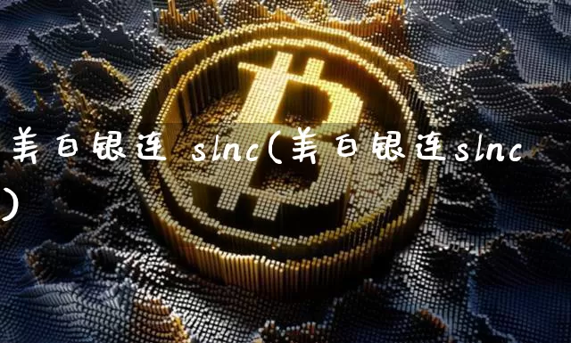 美白银连 slnc(美白银连slnc)_https://www.qgjzrcxxzxpt.com_广期所_第1张