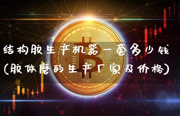 结构胶生产机器一套多少钱(胶体磨的生产厂家及价格)_https://www.qgjzrcxxzxpt.com_上期能源_第1张