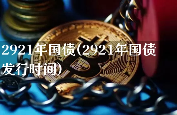 2921年国债(2921年国债发行时间)_https://www.qgjzrcxxzxpt.com_中金所_第1张