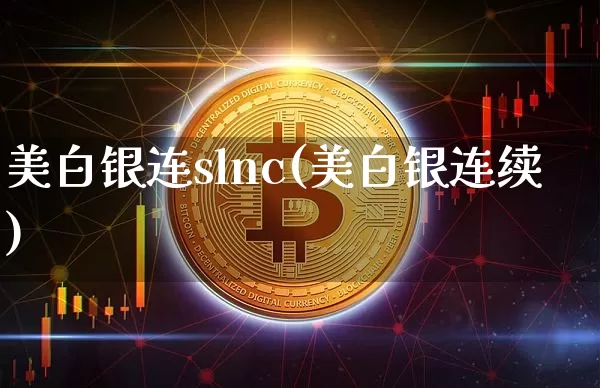 美白银连slnc(美白银连续)_https://www.qgjzrcxxzxpt.com_上期能源_第1张