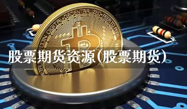股票期货资源(股票期货)_https://www.qgjzrcxxzxpt.com_上期能源_第1张