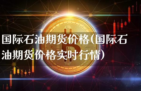 国际石油期货价格(国际石油期货价格实时行情)_郑商所_第1张_财经网 国际石油期货价格(国际石油期货价格实时行情)_https://www.qgjzrcxxzxpt.com_郑商所_第1张