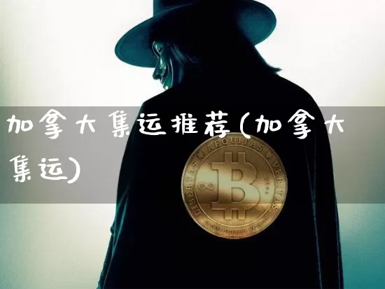 加拿大集运推荐(加拿大集运)_https://www.qgjzrcxxzxpt.com_大商所_第1张