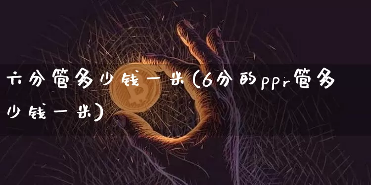 六分管多少钱一米(6分的ppr管多少钱一米)_https://www.qgjzrcxxzxpt.com_郑商所_第1张