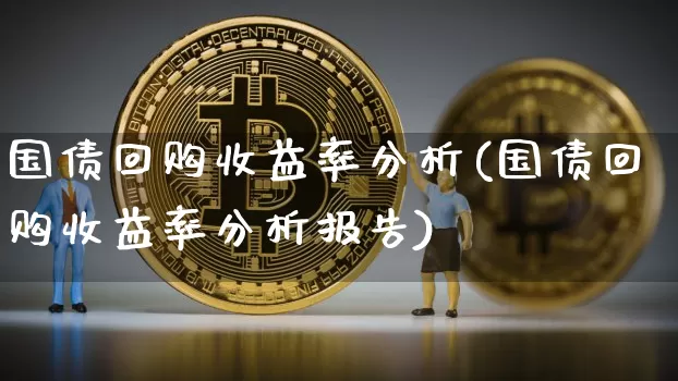 国债回购收益率分析(国债回购收益率分析报告)_https://www.qgjzrcxxzxpt.com_上期所_第1张