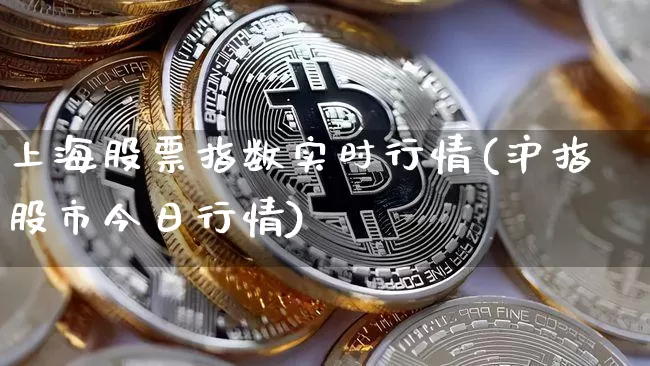 上海股票指数实时行情(沪指股市今日行情)_https://www.qgjzrcxxzxpt.com_大商所_第1张