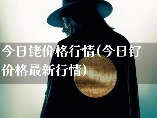 今日铑价格行情(今日钌价格最新行情)_https://www.qgjzrcxxzxpt.com_上期能源_第1张