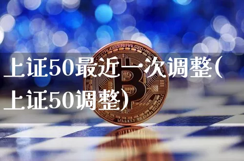 上证50最近一次调整(上证50调整)_https://www.qgjzrcxxzxpt.com_中金所_第1张