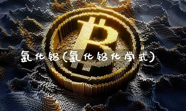 氯化铝(氯化铝化学式)_https://www.qgjzrcxxzxpt.com_大商所_第1张