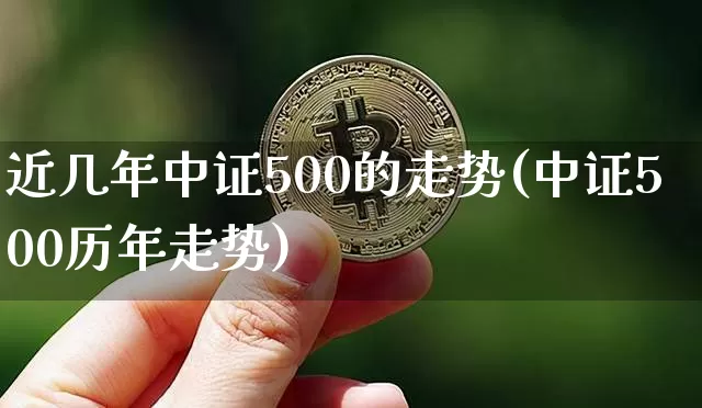 近几年中证500的走势(中证500历年走势)_https://www.qgjzrcxxzxpt.com_上期能源_第1张