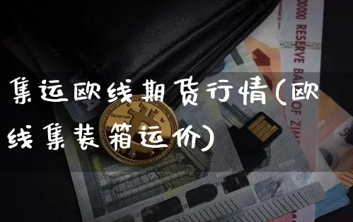 集运欧线期货行情(欧线集装箱运价)_https://www.qgjzrcxxzxpt.com_上期所_第1张