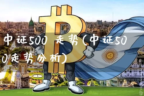 中证500 走势(中证500走势分析)_https://www.qgjzrcxxzxpt.com_上期所_第1张