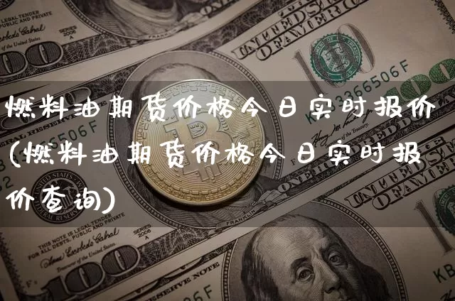燃料油期货价格今日实时报价(燃料油期货价格今日实时报价查询)_https://www.qgjzrcxxzxpt.com_广期所_第1张