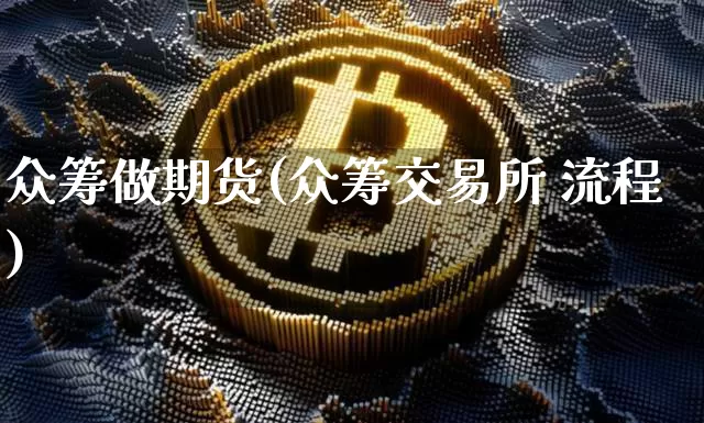 众筹做期货(众筹交易所 流程)_https://www.qgjzrcxxzxpt.com_中金所_第1张