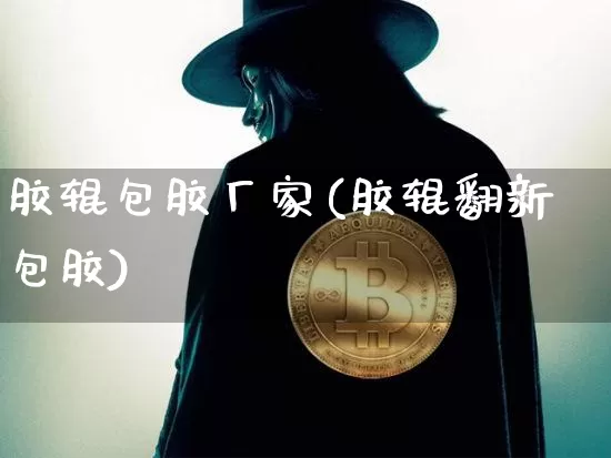 胶辊包胶厂家(胶辊翻新包胶)_https://www.qgjzrcxxzxpt.com_郑商所_第1张