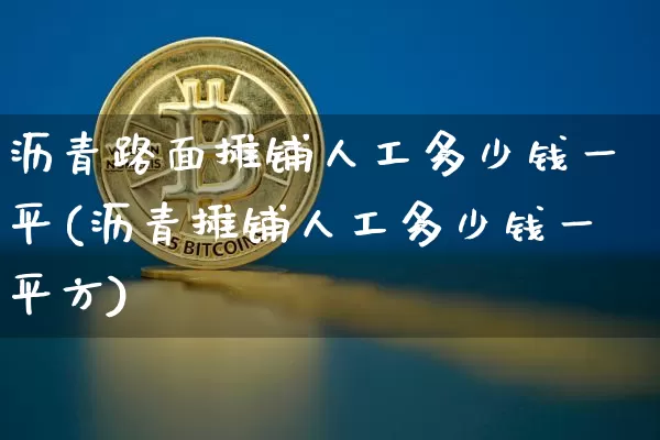 沥青路面摊铺人工多少钱一平(沥青摊铺人工多少钱一平方)_https://www.qgjzrcxxzxpt.com_郑商所_第1张
