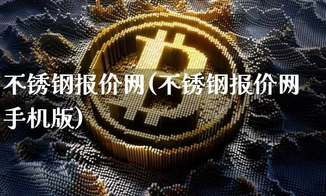 不锈钢报价网(不锈钢报价网手机版)_https://www.qgjzrcxxzxpt.com_郑商所_第1张