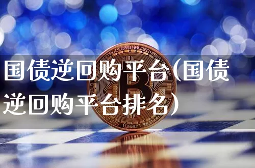 国债逆回购平台(国债逆回购平台排名)_https://www.qgjzrcxxzxpt.com_中金所_第1张