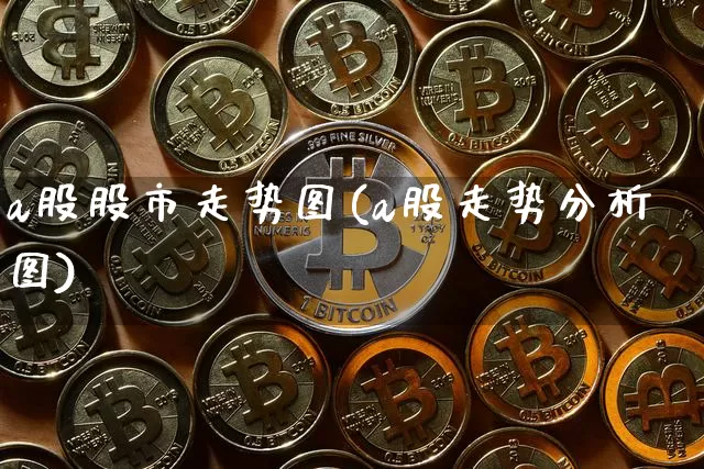 a股股市走势图(a股走势分析图)_https://www.qgjzrcxxzxpt.com_大商所_第1张