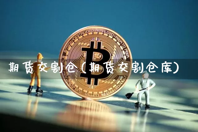 期货交割仓(期货交割仓库)_https://www.qgjzrcxxzxpt.com_中金所_第1张
