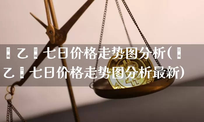苯乙烯七日价格走势图分析(苯乙烯七日价格走势图分析最新)_https://www.qgjzrcxxzxpt.com_大商所_第1张