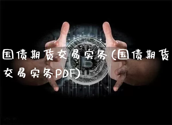 国债期货交易实务(国债期货交易实务PDF)_https://www.qgjzrcxxzxpt.com_上期能源_第1张