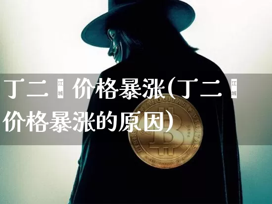 丁二烯价格暴涨(丁二烯价格暴涨的原因)_https://www.qgjzrcxxzxpt.com_郑商所_第1张
