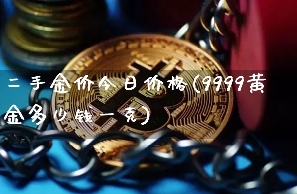 二手金价今日价格(9999黄金多少钱一克)_https://www.qgjzrcxxzxpt.com_上期能源_第1张