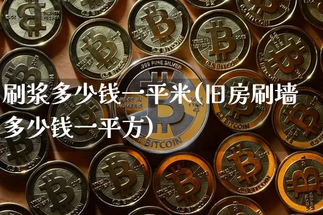 刷浆多少钱一平米(旧房刷墙多少钱一平方)_https://www.qgjzrcxxzxpt.com_广期所_第1张