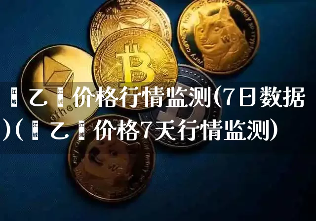 苯乙烯价格行情监测(7日数据)(苯乙烯价格7天行情监测)_https://www.qgjzrcxxzxpt.com_广期所_第1张