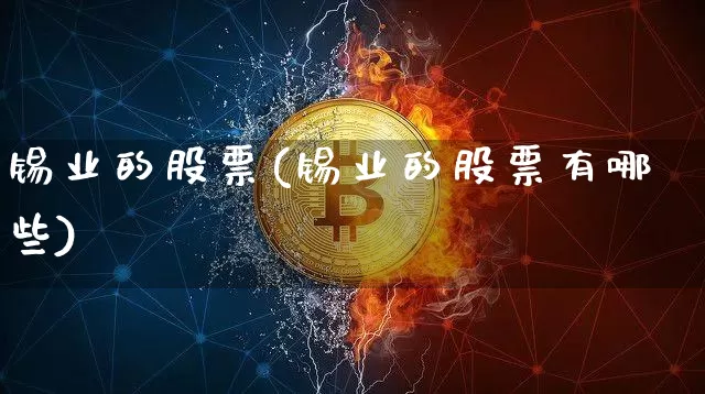 锡业的股票(锡业的股票有哪些)_https://www.qgjzrcxxzxpt.com_广期所_第1张