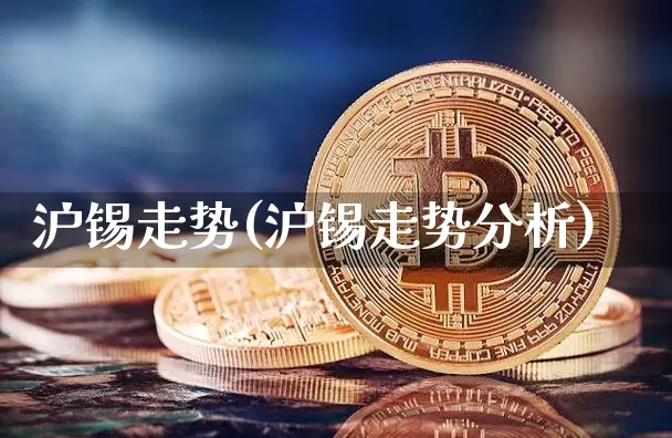 沪锡走势(沪锡走势分析)_https://www.qgjzrcxxzxpt.com_大商所_第1张