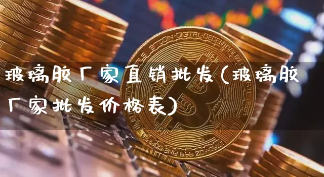 玻璃胶厂家直销批发(玻璃胶厂家批发价格表)_https://www.qgjzrcxxzxpt.com_郑商所_第1张