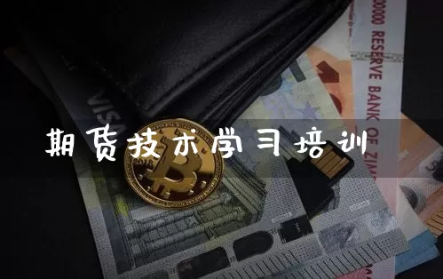 期货技术学习培训_https://www.qgjzrcxxzxpt.com_上期所_第1张