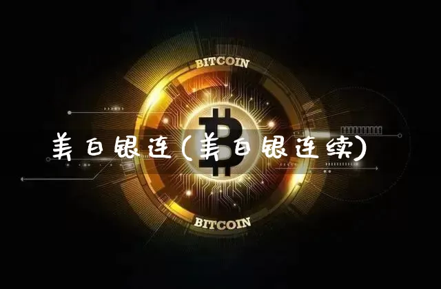 美白银连(美白银连续)_https://www.qgjzrcxxzxpt.com_中金所_第1张