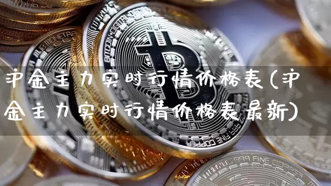 沪金主力实时行情价格表(沪金主力实时行情价格表最新)_https://www.qgjzrcxxzxpt.com_广期所_第1张